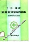 厂长经理安全管理知识读本 封面