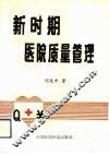 新时期医院质量管理 封面