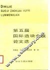 第五届国际造块会议论文选 封面