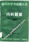 内科题解 封面