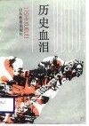 历史血泪 封面