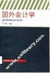 国外会计学 封面