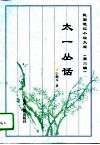 太一丛话 封面