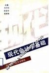 现代会计学基础 封面
