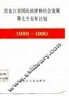 黑龙江省国民经济和社会发展第七个五年计划  1986-1990 封面