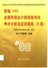 新编1998全国助理会计师资格考试考点分析及应试指导 封面