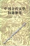 中国古代文学问题解答 封面