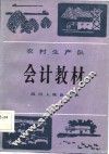 农村生产队会计教材 封面