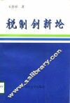 税制创新论 封面