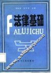 法律基础 封面