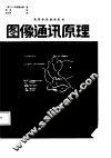 图像通讯原理 封面