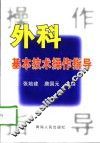 外科基本技术操作指导 封面