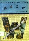 旅游文化 封面