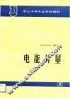 职工中等专业学校教材  电能计量 封面