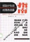 全国会计专业技术资格考试指南  助理会计师、会计师实务  企业类 封面
