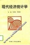 现代经济统计学 封面