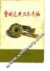 全国先进刀具选编 封面
