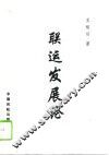 联运发展论 封面
