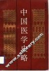 中国医学史略 封面