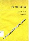 过渡现象 封面