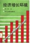 经济增长环境 封面