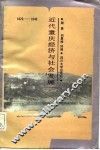 近代重庆经济与社会发展  1876-1949 封面