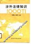 涉外法律知识1000题 封面