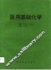 医用基础化学 封面