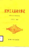 长沙工人运动大事记  新民主主义革命时期 封面
