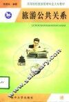 旅游公共关系 封面