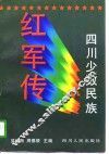 四川少数民族红军传 封面