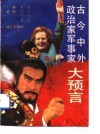 古今中外政治家军事家大预言 封面