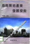 海南房地产业发展探索 封面