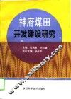 神府煤田开发建设研究 封面
