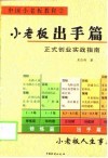 小老板出手篇  正式创业实战指南 封面