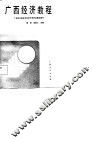 广西经济教程 封面