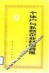 个体户与私营企业经营管理 封面