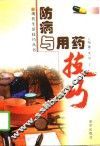 防病与用药技巧 封面
