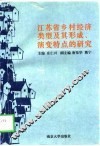 江苏省乡村经济类型及其形成演变特点的研究 封面