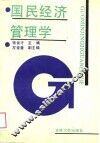 国民经济管理学 封面