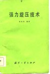 强力旋压技术 封面