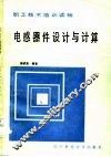 电感器件设计与计算 封面