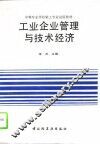 工业企业管理与技术经济 封面