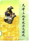 天津土地开发历史图说 封面