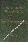 电力系统暂态解析论 封面