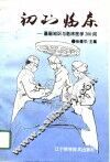 初到临床  基础知识与临床医学200问 封面