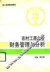 农村工商企业财务管理与分析 封面