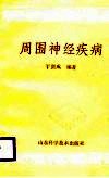 周围神经疾病 封面