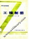 中等专业学校教材  工程制图 封面