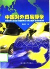 中国对外贸易导学 封面